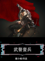 武警是兵还是警察