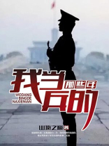 我当兵的那些年小说