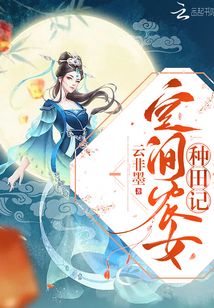 空间农女种田记免费阅读全文