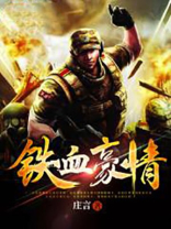 铁血豪情的日子电视剧