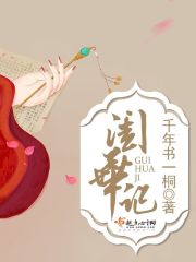 闺华记主要讲什么