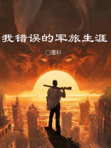 我错误的军旅生涯 第1章