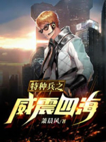 特种兵之纵横四海