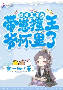 逃婚五年后，带崽撞王爷怀里了