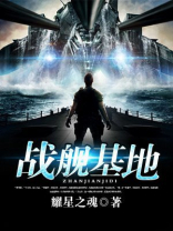 战舰基地