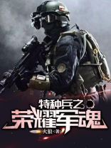 特种兵归来之铁骨军魂免费阅读