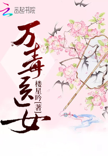 万毒医女笔趣阁