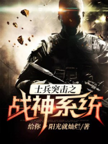士兵突击之铁血战神