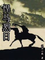 悍马烈日 电视剧