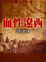 血性辽西 笔趣阁