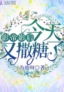 影帝影后今天又撒糖了免费阅读小说