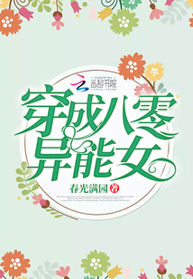 穿成八零异能女百度云TXT下载