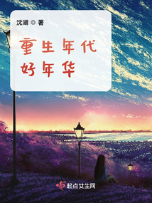 重生年代好年华全文阅读无弹窗