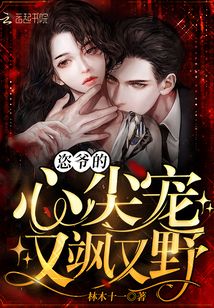 恣爷的心尖宠又飒又野