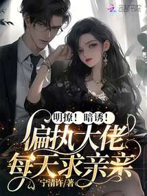 明撩!暗诱!偏执大佬每天求亲亲