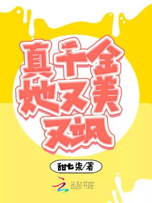 真千金她又美又飒小说