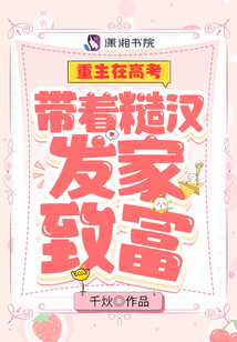 重生在高考带着糙汉发家致富tXt下载