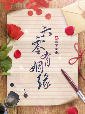 连沫沫六零有姻缘