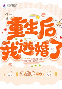 重生后我逃婚了免费