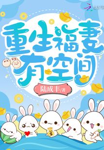 重生福妻有空间听书