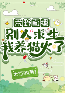 荒野直播:别人求生我养猫火了