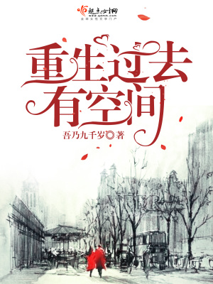 重生过去有空间的小说