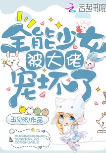 全能少女,被大佬宠坏了下载