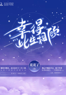 幸得此生相顾小说全文免费阅读