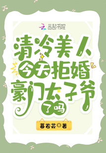 清冷美人今天拒婚豪门太子爷了吗TXT下载