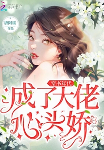 穿书年代成了大佬心头娇晋江