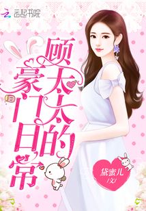 顾太太的豪门日常小说免费阅读