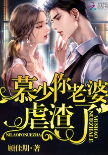 慕少你老婆虐渣了作者介绍
