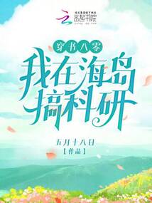 穿书八零我在海岛搞科研七猫
