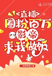 影帝在直播间做饭