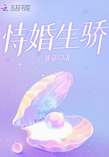 恃婚生骄TXT
