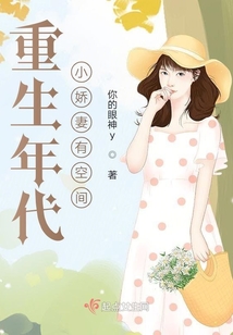 重生年代小娇妻有空间全文免阅