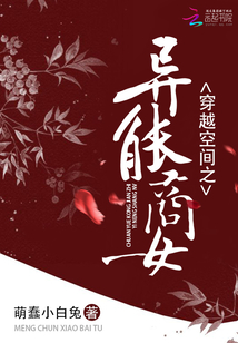 穿越空间之异能商女叶妍苏浩然