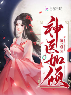 神医如倾 萧七爷