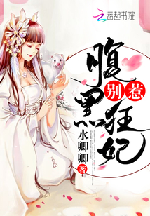 别惹腹黑狂妃笔趣阁免费阅读