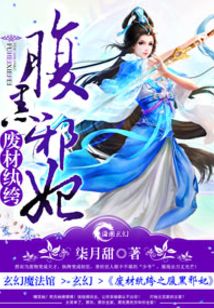 北宫离夜废材纨绔之腹黑邪妃
