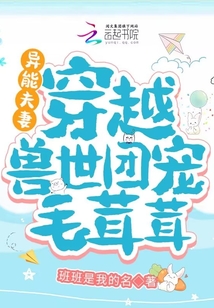异能夫妻:穿越兽世团宠毛茸茸
