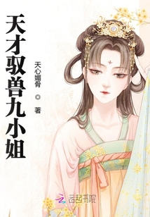 天才驭兽九小姐全文免费阅读小说