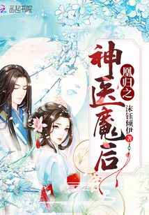凰归之神医魔后小说