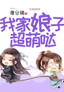 我家娘子超萌哒小说免费阅读全文