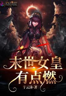 末世之女皇