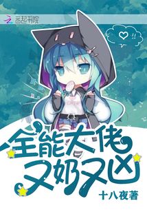 全能大佬又奶又凶百度云