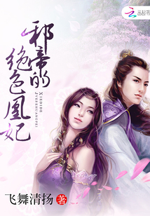 邪帝的绝色凰妃 小说