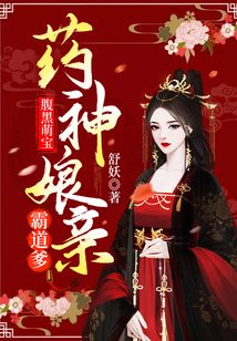 腹黑萌宝:药神娘亲霸道爹 第794章