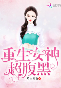 重生女神很腹黑完整版