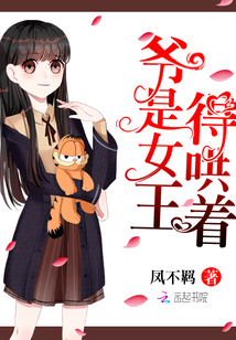 爷是女王,得哄着!